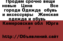 Продам срочно вещи новые › Цена ­ 1 000 - Все города Одежда, обувь и аксессуары » Женская одежда и обувь   . Кемеровская обл.,Юрга г.